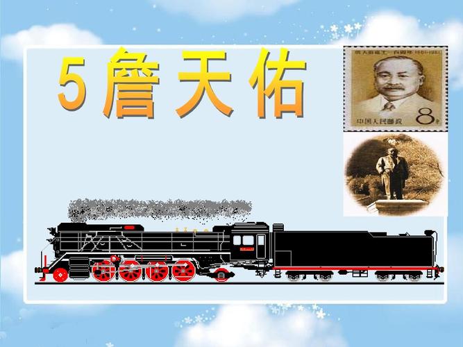 5《詹天佑》课件ppt