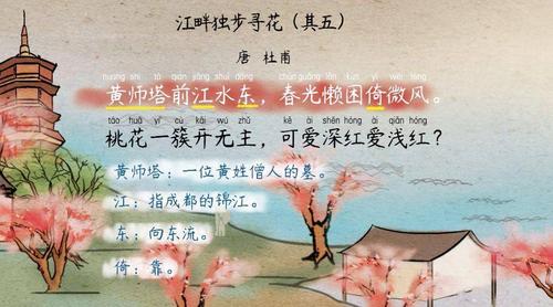 【语文大师】江畔独步寻花——唐.杜甫