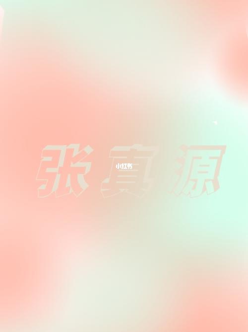 调了好多颜色调出来的!太不容易了  太喜欢张哥这个应援色了!