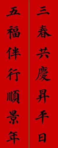 《多宝塔》集字春联,雍容华贵!