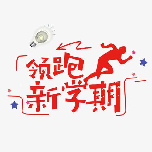 新学期艺术字