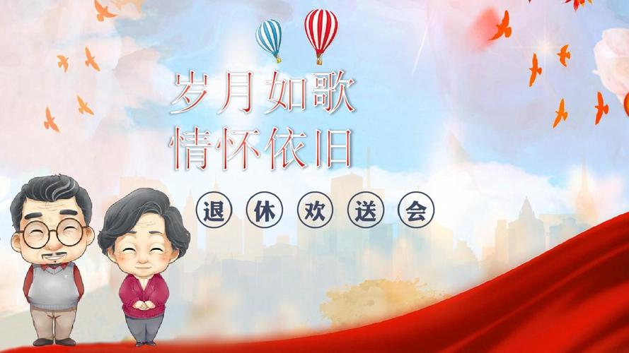 岁月如歌情怀依旧干部职工员工退休欢送会ppt模板02
