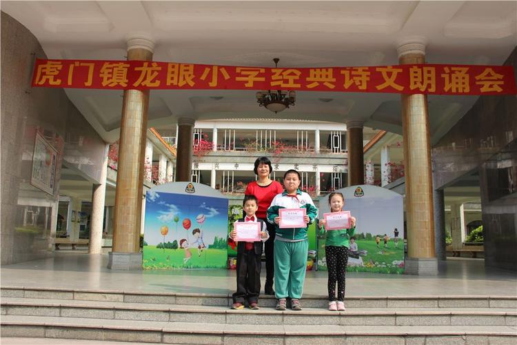 东莞市虎门镇龙眼小学