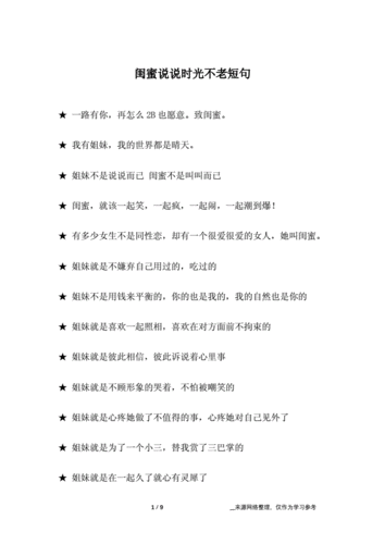 闺蜜说说时光不老短句.docx 9页