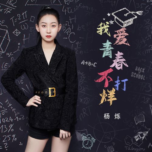 春不打烊_杨烁__高音质在线试听_我爱青春不打烊歌词