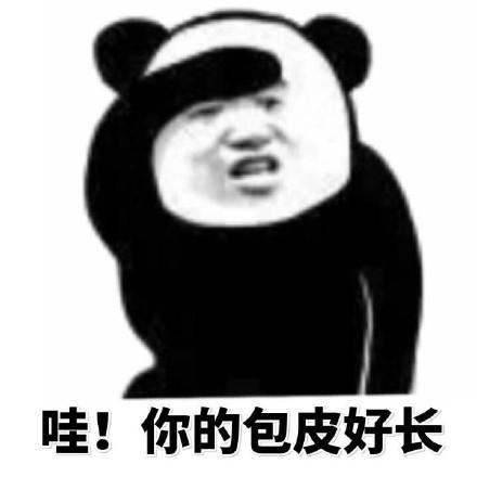 你的包皮好长_好长_包皮表情