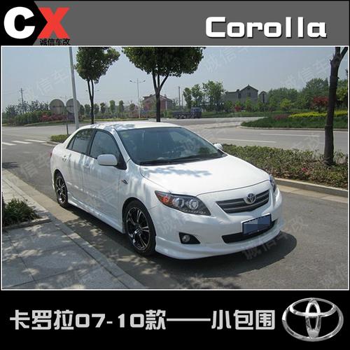 卡罗拉改装件 丰田卡罗拉改装包围 卡罗拉前杠 卡罗拉后包围 卡罗拉