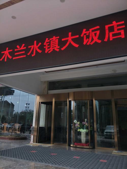 在李领队的带领下,我们又原路返回,并到达木兰水镇大饭店就餐或k歌.