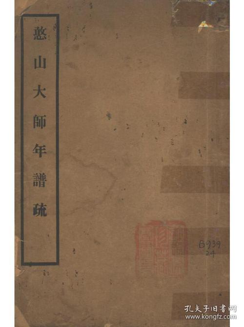 民国版《憨山大师年谱疏》弘化社 宣纸复印本 手工装订