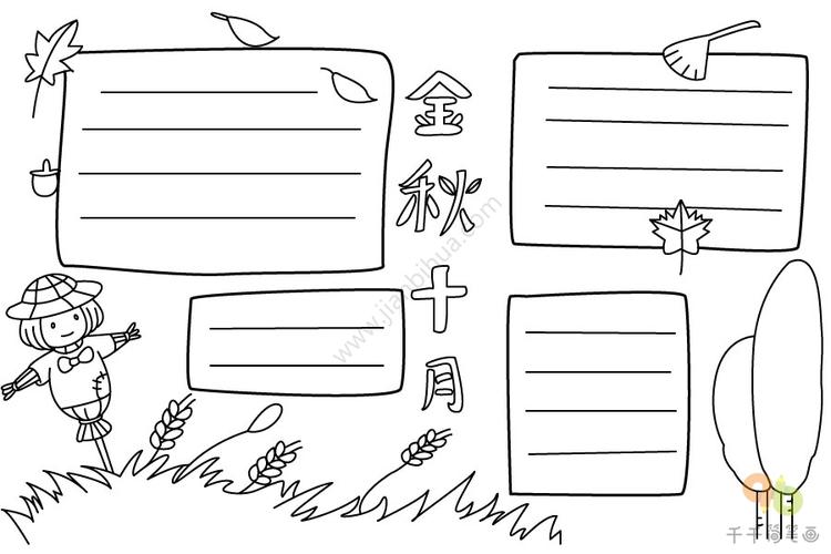 金秋十月手抄报主题手抄报简笔画