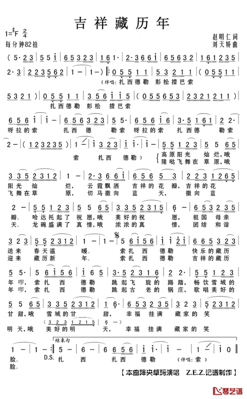 吉祥藏历年简谱(歌词)-降央卓玛演唱-z.e.z.记谱制作