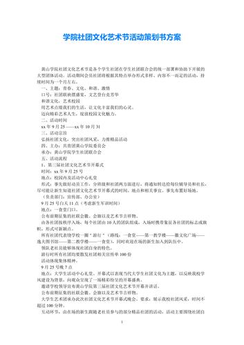 (热门)学院社团文化艺术节活动策划书方案(通用稿)