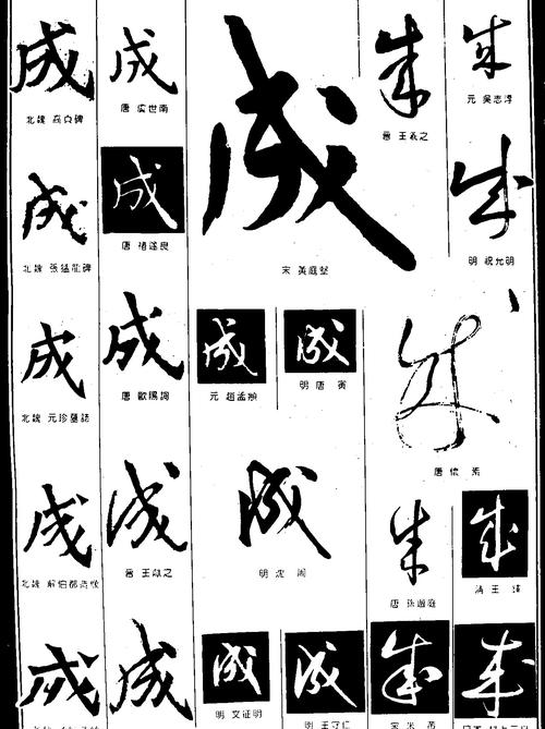 成_书法字体_字体设计作品-中国字体设计网_ziti.