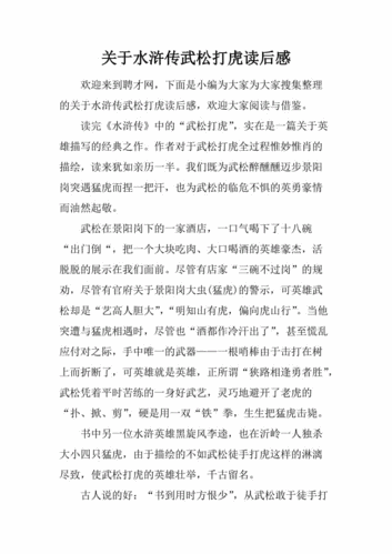关于水浒传武松打虎读后感docx