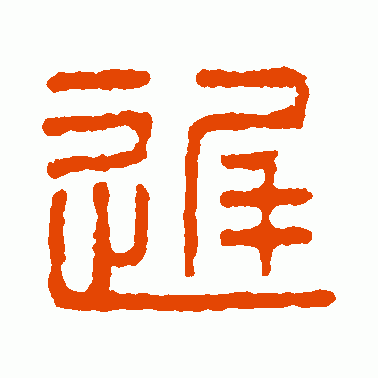 汉印篆书作品欣赏