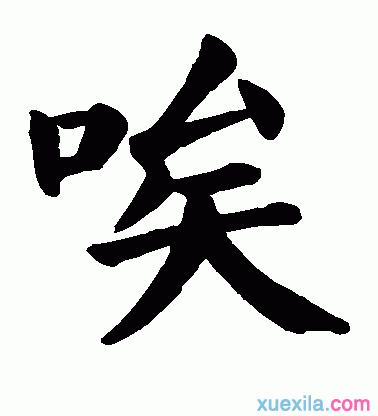 唉组词是怎样的范例