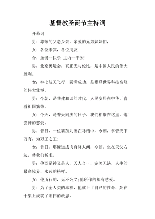 基督教圣诞节主持词.docx.docx