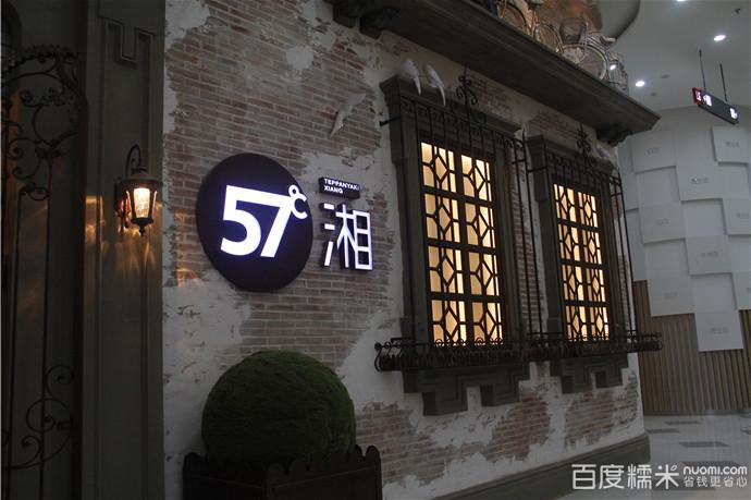 57度湘3人餐