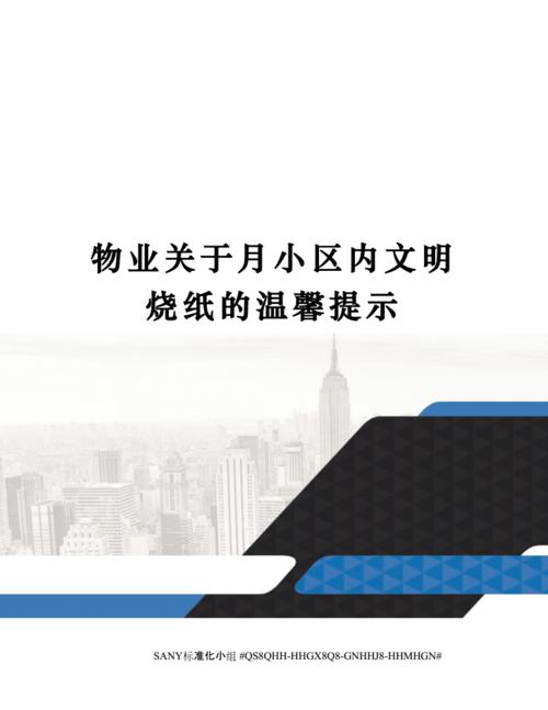 物业关于月小区内文明烧纸的温馨提示.docx 3页