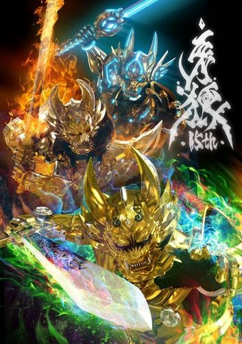 牙狼十五周年海报公开三个时代的牙狼共同登场vr牙狼造型瞩目