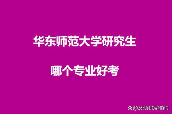 华东师范大学研究生哪个专业好考