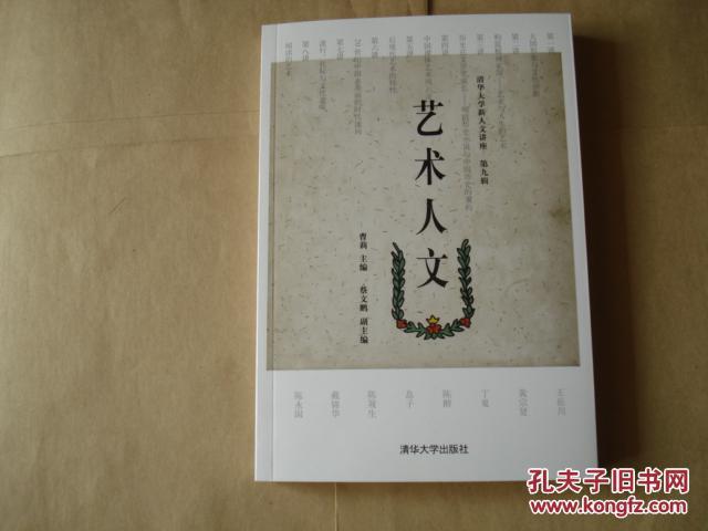 艺术人文 第九辑【正版现货】