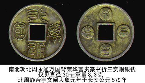 南北朝北周永通万国背荣华富贵篆书折三赏赐银钱孤品仅见