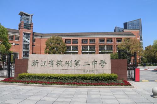杭州第二中学滨江校区