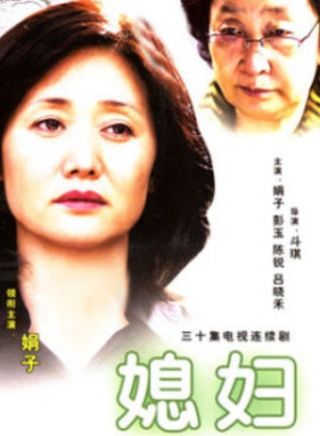 2006扮演角色:婆婆(徐淑贞)导演:斗琪合作演员:赵丽娟 陈锐 吕晓禾