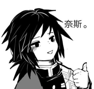 富冈义勇牌表情包你值得拥有