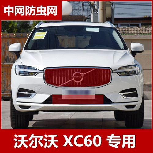 xc60沃尔沃2021,2021沃尔沃xc60 2021款沃尔沃xc60水箱防虫网豪华版专用中网防柳絮网