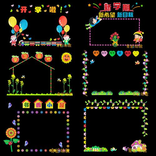 小学幼儿园黑板报装饰墙贴教室文化布置边框泡沫创意主题班级环创