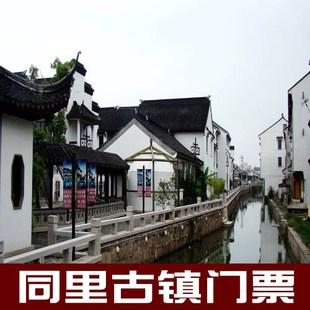 苏州同里古镇门票随到随取方便快捷