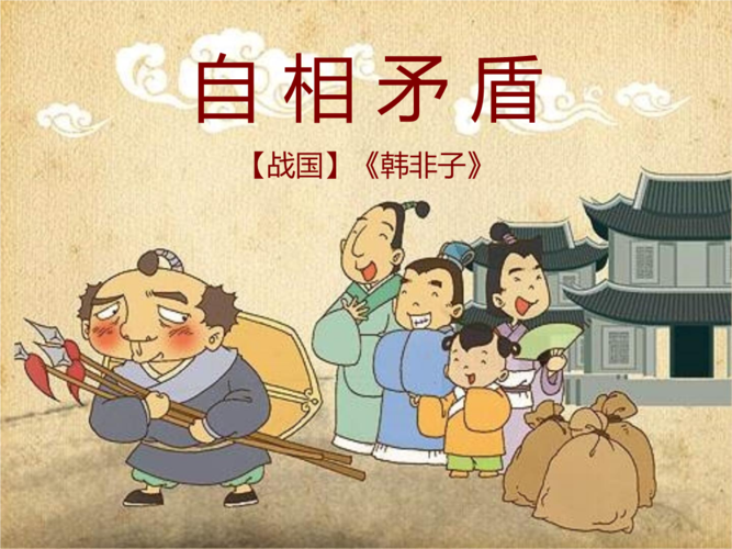 语文a版语文四上自相矛盾课件pptx16页