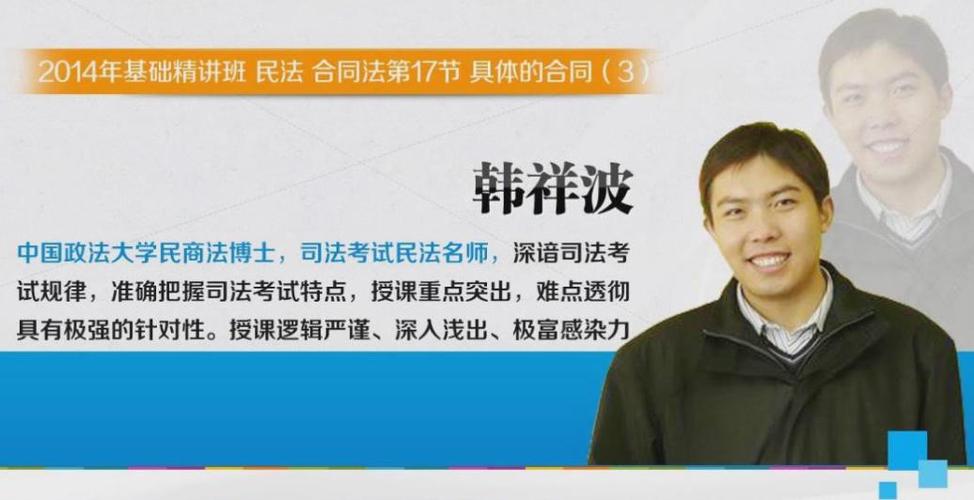 2014年独角兽司法考试民法基础精讲班17:韩祥波