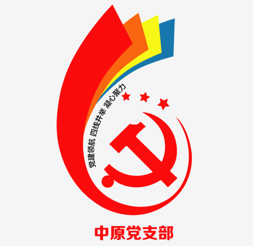 "党建引领 聚力同心"—中原党支部亮品牌 展基层风采
