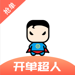 开单超人