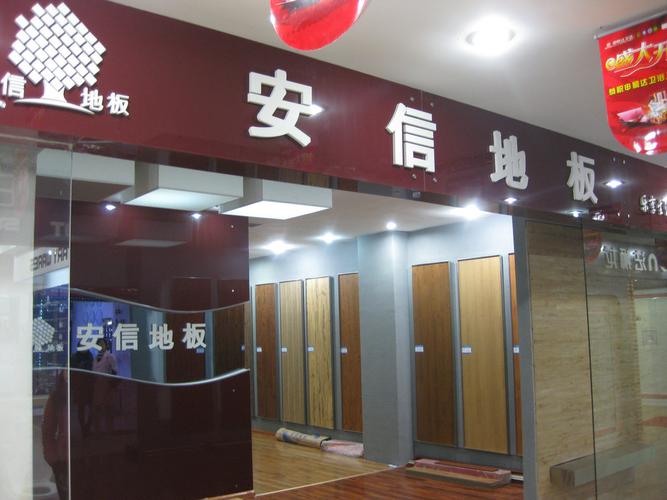 昆明安信地板得胜世博店