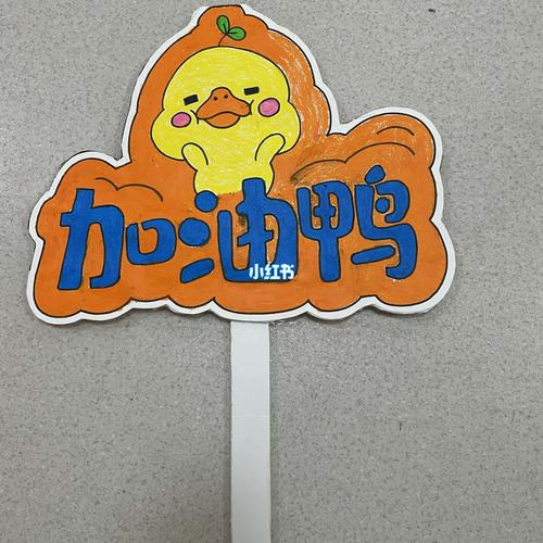 运动会加油牌 手举牌 幼儿园环创_幼儿园环创_运动会