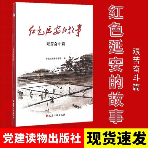 红色延安的故事(艰苦奋斗篇)党建读物出版社