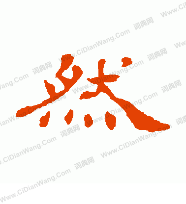 然隶书书法字典