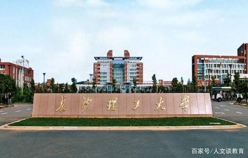 长沙理工大学
