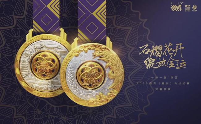 石榴花来2020西安马拉松奖牌参赛服曝光