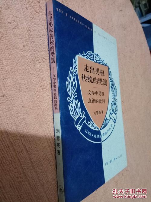 走出男权传统的樊篱-文学中的男权意识的批判