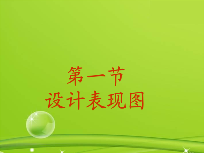 高中通用技术《第六章设计表现图》课件.ppt
