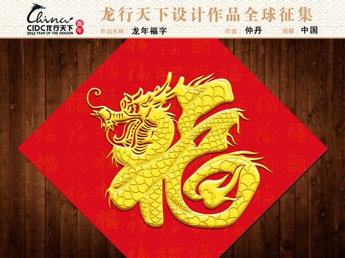 龙年福字