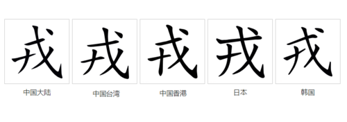 戎(拼音:róng)是汉语常用字,最早字形见于商代甲骨文,其字由用于进攻