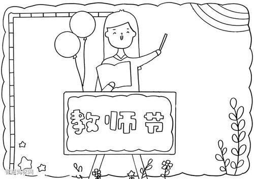快乐的教师节手抄报绘画教程