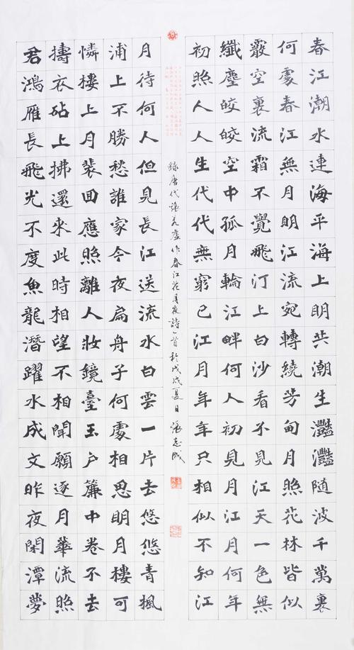 《春江花月夜》张志成-楷书-淘艺商城