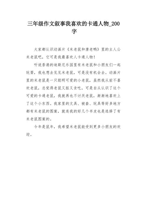 三年级作文叙事我喜欢的卡通人物200字